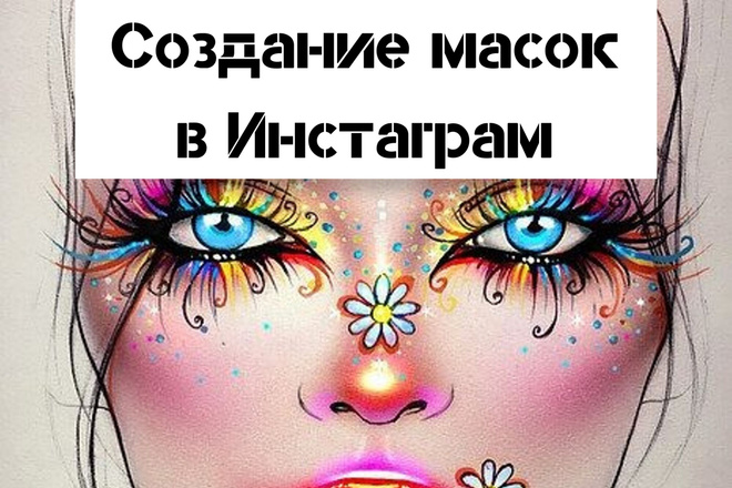 Создание масок в Инстаграм