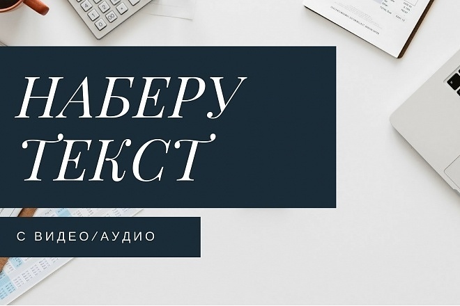 Послушаю и наберу ваш текст в Word