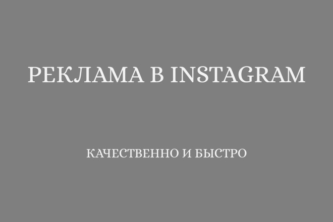 Реклама, продвижение в inst