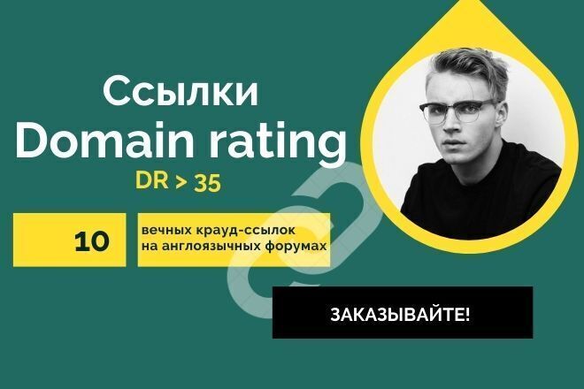 Domain rating. 10 вечных крауд ссылок на англоязычных форумах