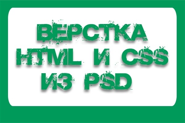 Любая верстка из ваших PSD макетов