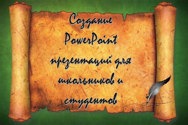 Создание PowerPoint презентаций для школьников и студентов