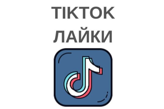 1000 живых лайков Tik Tok на Ваши публикации