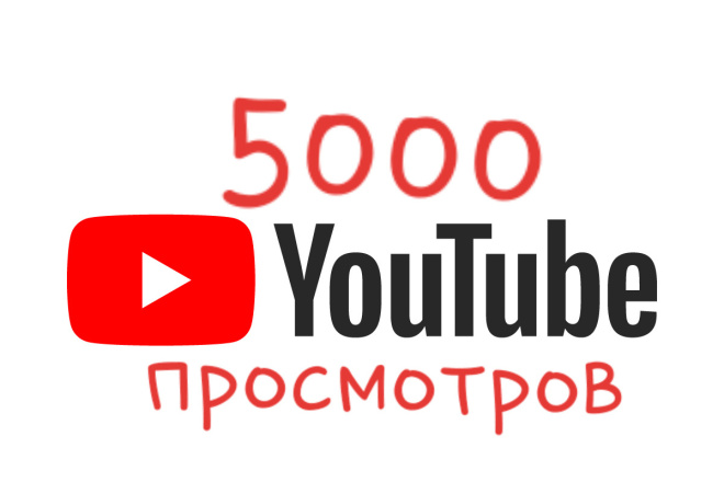 5000 просмотров на YouTube реальными людьми