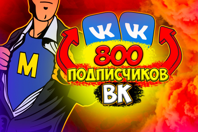 800 подписчиков ВК, которые вам понравятся. Быстро