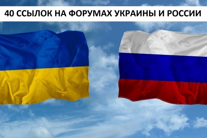40 крауд ссылок на форумах. 20 украинских и 20 российских форумов