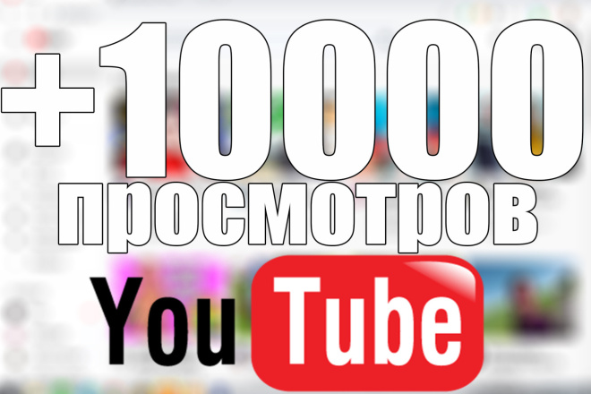 Просмотры на YouTube - 10000 просмотров