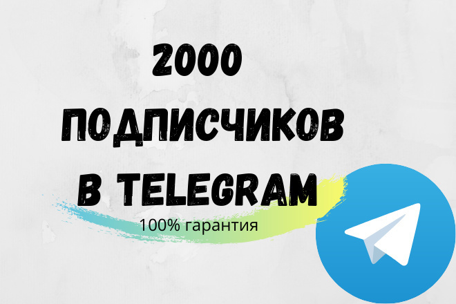 2000 Подписчиков в телеграмм