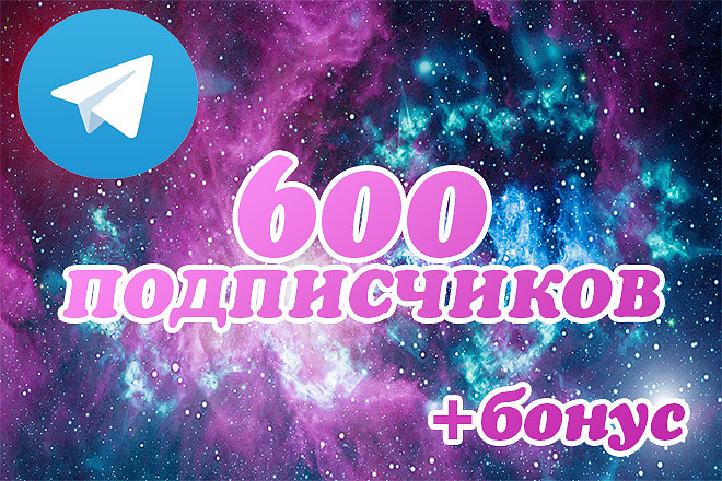 600 подписчиков Telegram + бонус