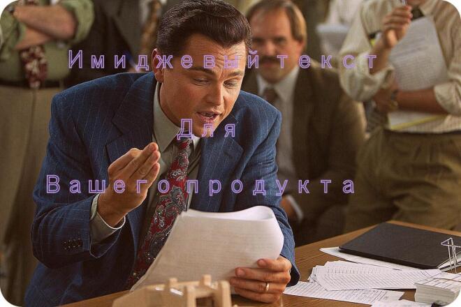 Имиджевый текст для вашего продукта