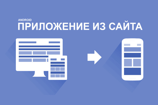 Сделаю android приложение из Вашего сайта