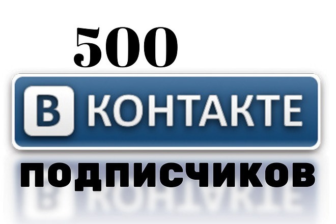 500 друзей- подписчиков в Контакте