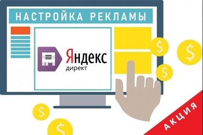 Профессиональная настройка Яндекс. Директ