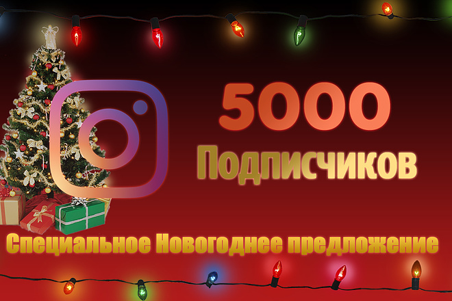 5000 подписчиков Instagram