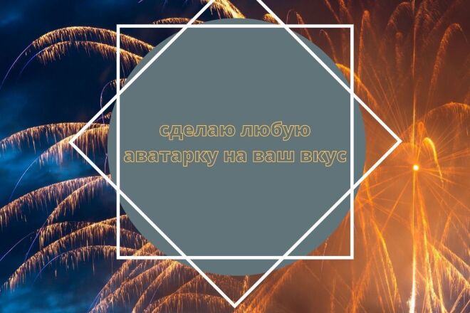 Готов сделать любую аватарку на ваше умотрение