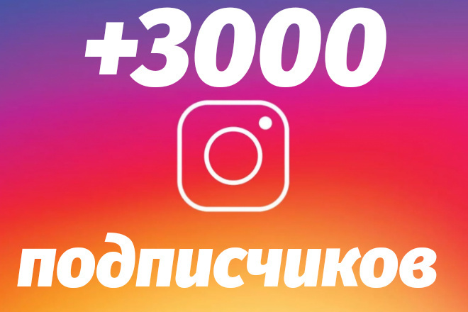 Добавлю 3000 подписчиков в Instagram