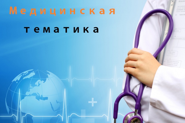 Презентация на Медицинскую тематику