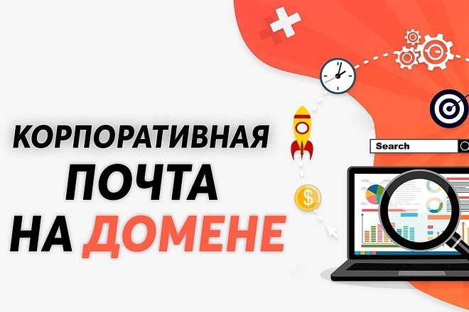 Настройка корпоративной почты на вашем домене
