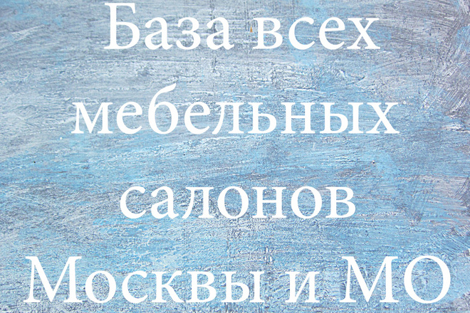 База всех мебельных салонов Москвы и Московской Области