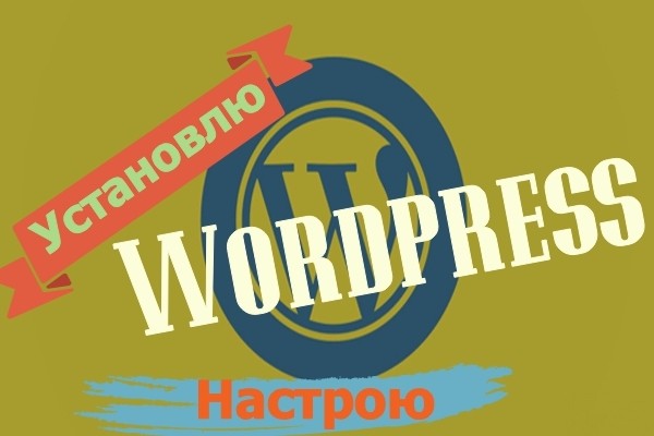 Установлю WordPress и настрою сайт