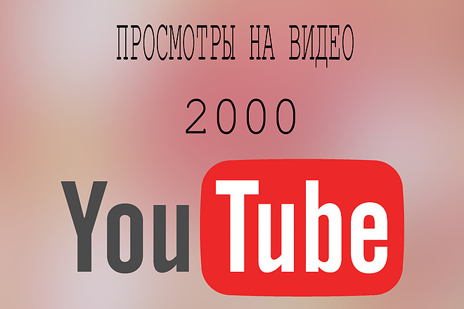 2000 просмотры на видео Youtube +бонус 50 лайков на комментарии