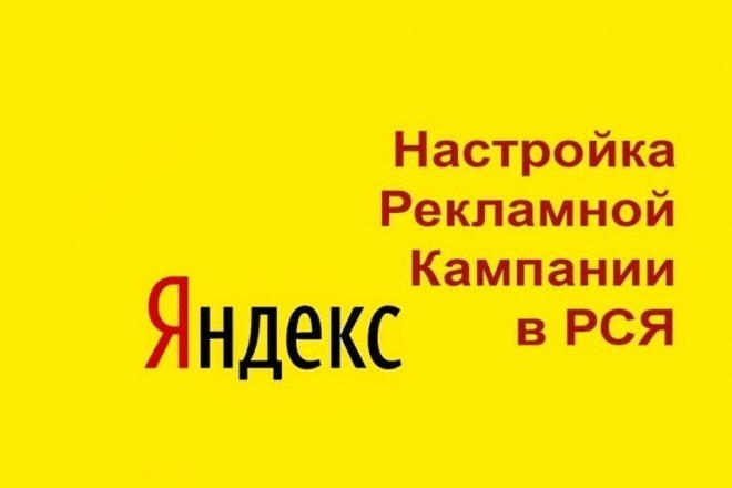 Настрою Яндекс. Директ РСЯ