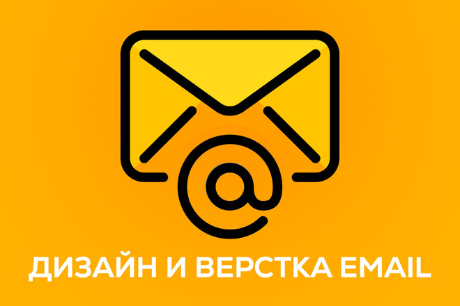 Дизайн и html вёрстка email рассылок