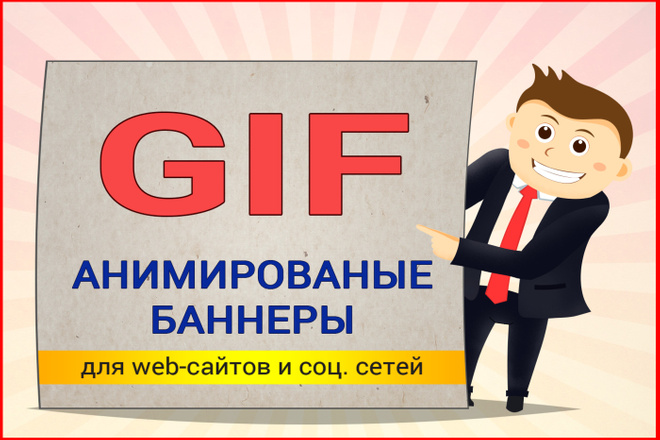 Анимированные баннеры для сайтов