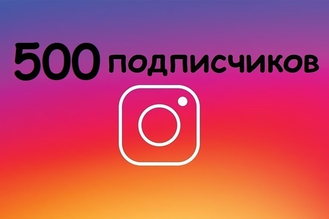 500 живых подписчиков в инстаграм