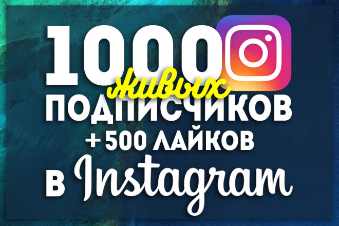 1000 живых подписчиков+500 лайков в Instagram