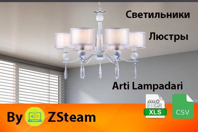 Каталог товаров xls, csv Люстры и светильники Arti Lampadari