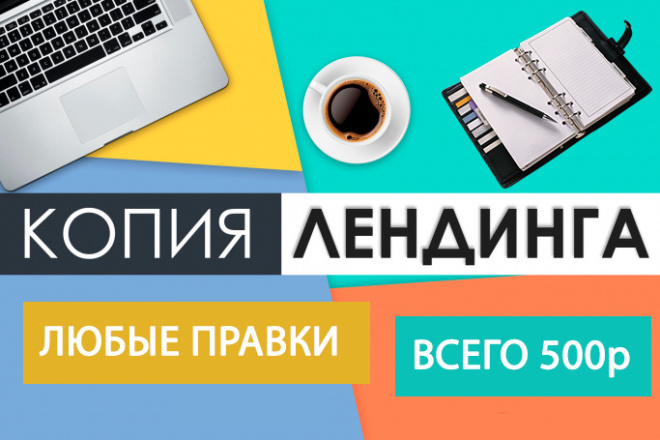 Точная копия лендинга + любые правки + настройка форм