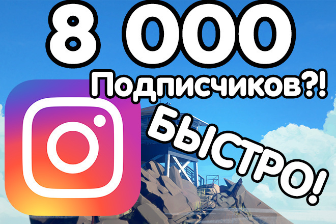 8000 подписчиков в инстаграм