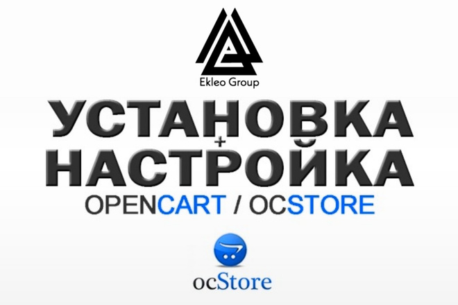 Установка OpenCart, ocStore