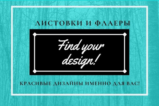 Сделаю листовки и флаеры с красивым и подходящим дизайном