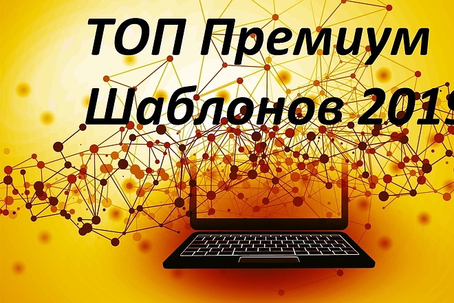 ТОП премиум шаблонов 2019