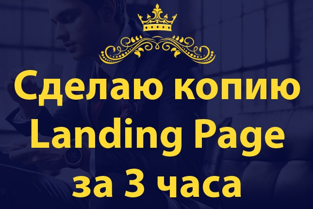 Сделаю копию Landing Page