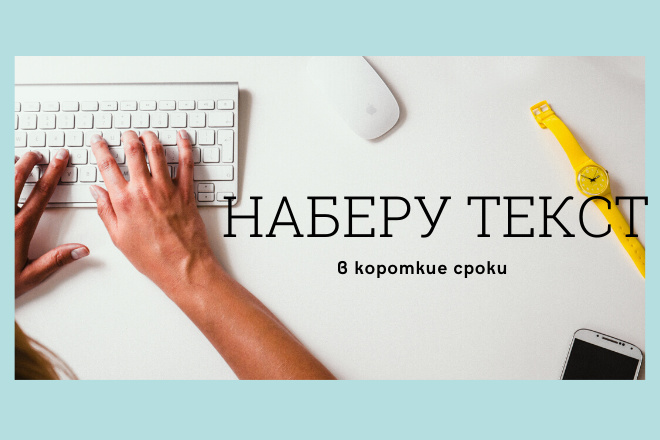 Набор текста, таблиц, формул. Качественно и быстро