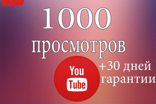 1000 живых просмотров видео с гарантией