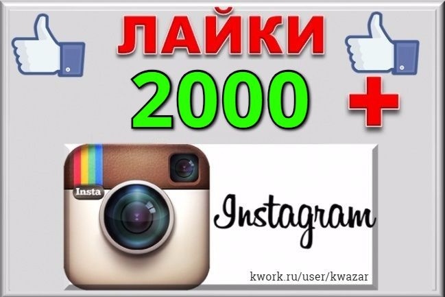 Добавлю 2000 лайков на фото в Instagram, можно на разные фото