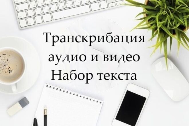 Транскрибация аудио и видео, набор текста