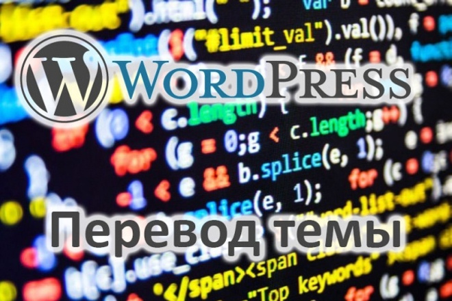 Перевод шаблона темы WordPress