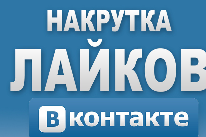 Добавлю 1000 качественных лайков в ВК
