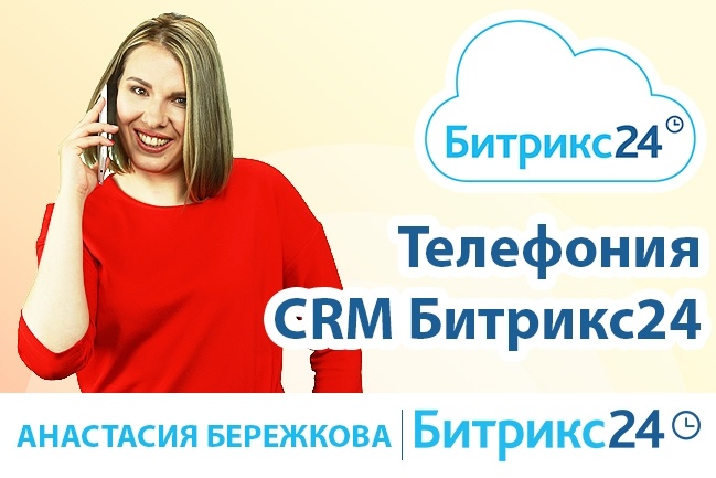 Настройка телефонии CRM Битрикс24