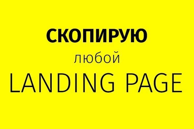 Точная копия Landing page