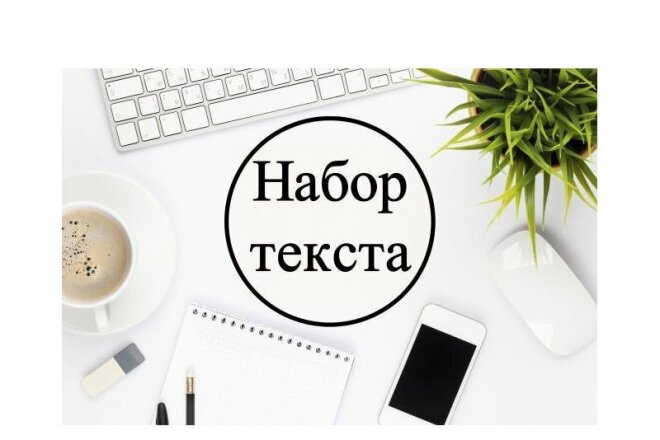 Набор текста