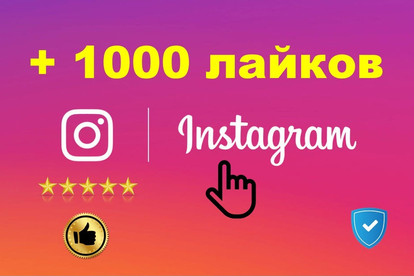 Instagram +1000 лайков
