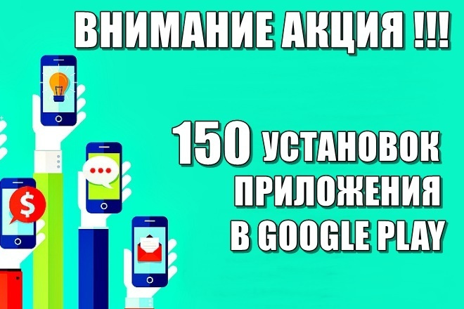 150 установок вашего приложения в Google Play