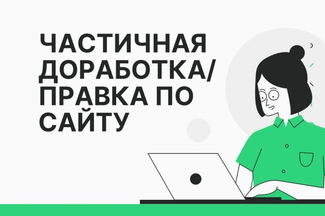 Частичная доработка или правка по сайту