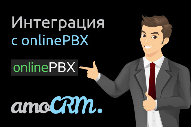 Интеграция AmoCRM и OnlinePBX